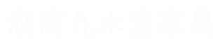 湖南九木堂家具有限责任公司_怀化全屋定制|怀化实木定制衣柜